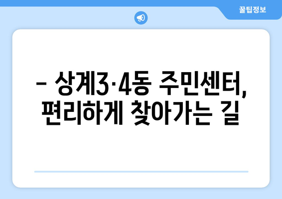 서울시 노원구 상계3·4동 주민센터 행정복지센터 주민자치센터 동사무소 면사무소 전화번호 위치