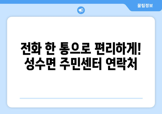 전라북도 임실군 성수면 주민센터 행정복지센터 주민자치센터 동사무소 면사무소 전화번호 위치