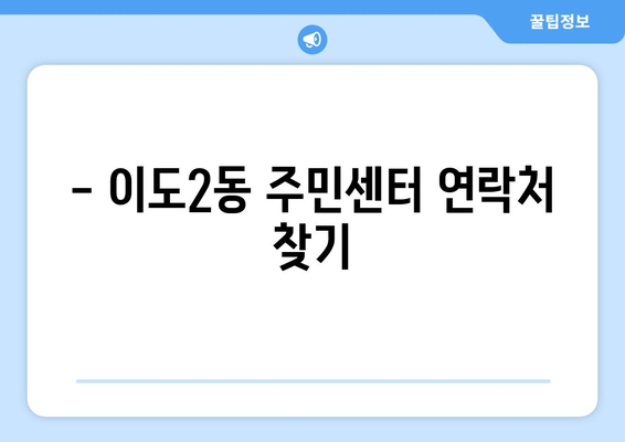 제주도 제주시 이도2동 주민센터 행정복지센터 주민자치센터 동사무소 면사무소 전화번호 위치