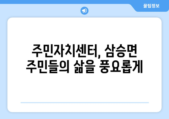 충청북도 보은군 삼승면 주민센터 행정복지센터 주민자치센터 동사무소 면사무소 전화번호 위치