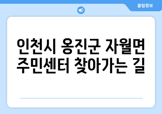 인천시 옹진군 자월면 주민센터 행정복지센터 주민자치센터 동사무소 면사무소 전화번호 위치