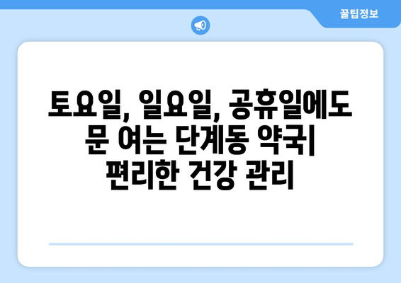 강원도 원주시 단계동 24시간 토요일 일요일 휴일 공휴일 야간 약국