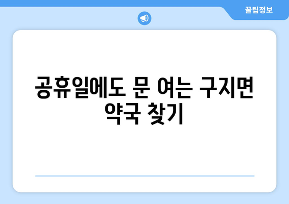 대구시 달성군 구지면 24시간 토요일 일요일 휴일 공휴일 야간 약국