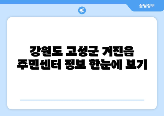 강원도 고성군 거진읍 주민센터 행정복지센터 주민자치센터 동사무소 면사무소 전화번호 위치