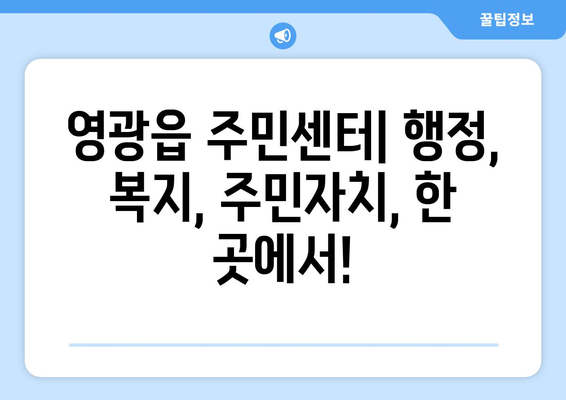 전라남도 영광군 영광읍 주민센터 행정복지센터 주민자치센터 동사무소 면사무소 전화번호 위치