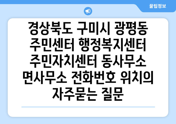 경상북도 구미시 광평동 주민센터 행정복지센터 주민자치센터 동사무소 면사무소 전화번호 위치