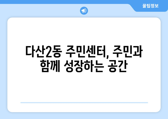 경기도 남양주시 다산2동 주민센터 행정복지센터 주민자치센터 동사무소 면사무소 전화번호 위치