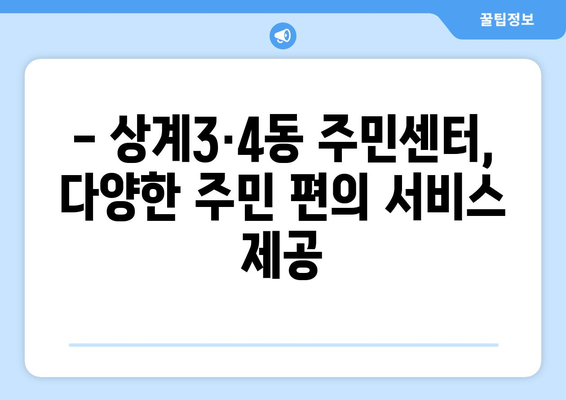 서울시 노원구 상계3·4동 주민센터 행정복지센터 주민자치센터 동사무소 면사무소 전화번호 위치