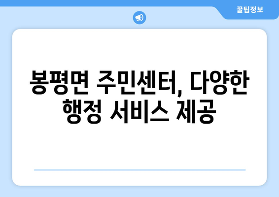 강원도 평창군 봉평면 주민센터 행정복지센터 주민자치센터 동사무소 면사무소 전화번호 위치