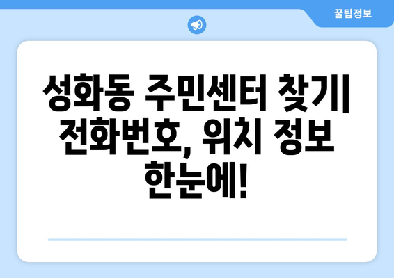 충청북도 청주시 서원구 성화동 주민센터 행정복지센터 주민자치센터 동사무소 면사무소 전화번호 위치