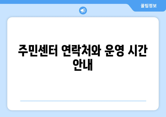 충청남도 태안군 고남면 주민센터 행정복지센터 주민자치센터 동사무소 면사무소 전화번호 위치