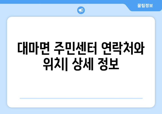 전라남도 영광군 대마면 주민센터 행정복지센터 주민자치센터 동사무소 면사무소 전화번호 위치