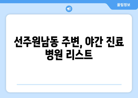 경상북도 구미시 선주원남동 일요일 휴일 공휴일 야간 진료병원 리스트