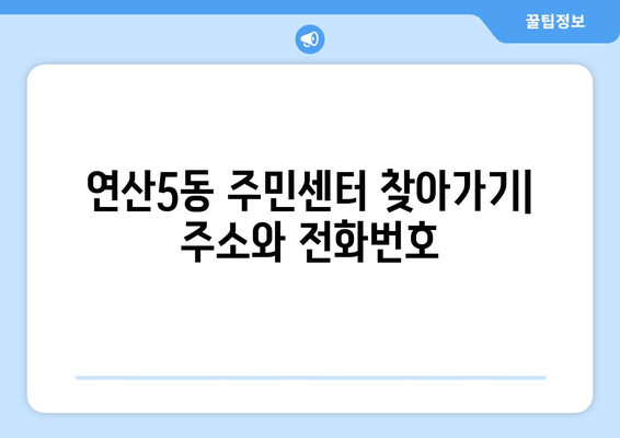 부산시 연제구 연산5동 주민센터 행정복지센터 주민자치센터 동사무소 면사무소 전화번호 위치