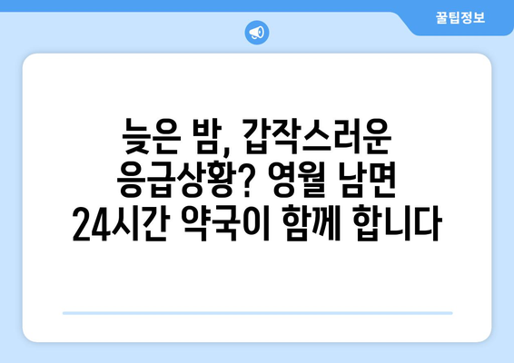 강원도 영월군 남면 24시간 토요일 일요일 휴일 공휴일 야간 약국