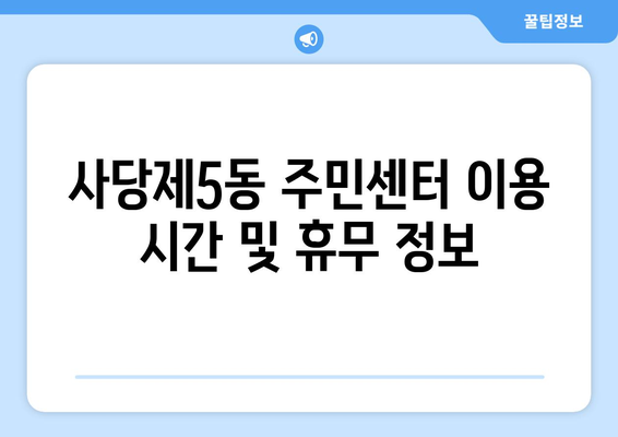 서울시 동작구 사당제5동 주민센터 행정복지센터 주민자치센터 동사무소 면사무소 전화번호 위치