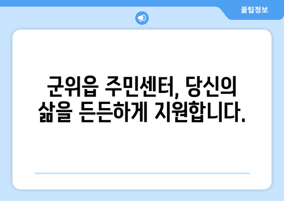 대구시 군위군 군위읍 주민센터 행정복지센터 주민자치센터 동사무소 면사무소 전화번호 위치