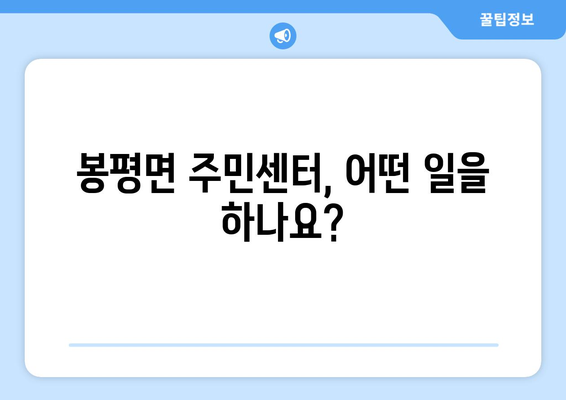 강원도 평창군 봉평면 주민센터 행정복지센터 주민자치센터 동사무소 면사무소 전화번호 위치