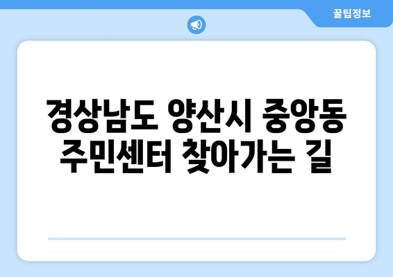 경상남도 양산시 중앙동 주민센터 행정복지센터 주민자치센터 동사무소 면사무소 전화번호 위치