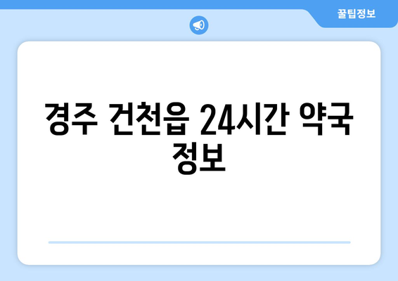 경상북도 경주시 건천읍 24시간 토요일 일요일 휴일 공휴일 야간 약국