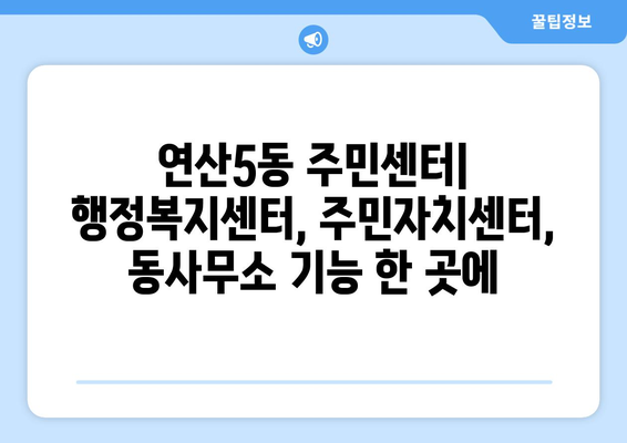 부산시 연제구 연산5동 주민센터 행정복지센터 주민자치센터 동사무소 면사무소 전화번호 위치