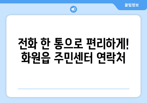 대구시 달성군 화원읍 주민센터 행정복지센터 주민자치센터 동사무소 면사무소 전화번호 위치