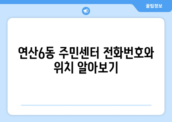 부산시 연제구 연산6동 주민센터 행정복지센터 주민자치센터 동사무소 면사무소 전화번호 위치