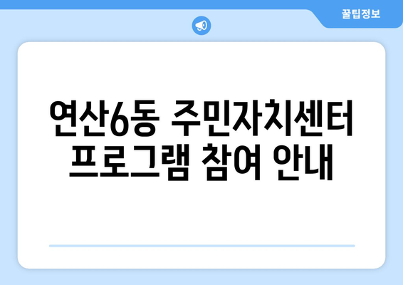 부산시 연제구 연산6동 주민센터 행정복지센터 주민자치센터 동사무소 면사무소 전화번호 위치