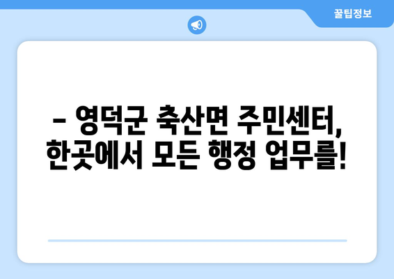 경상북도 영덕군 축산면 주민센터 행정복지센터 주민자치센터 동사무소 면사무소 전화번호 위치