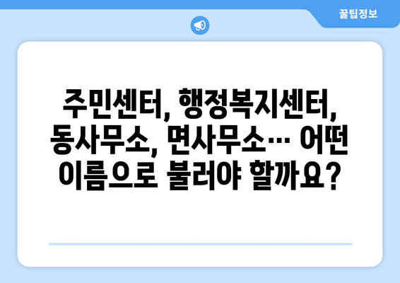 전라북도 장수군 장수읍 주민센터 행정복지센터 주민자치센터 동사무소 면사무소 전화번호 위치