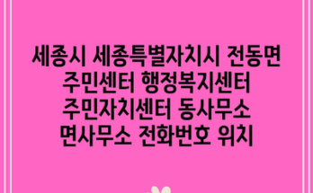 세종시 세종특별자치시 전동면 주민센터 행정복지센터 주민자치센터 동사무소 면사무소 전화번호 위치