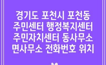 경기도 포천시 포천동 주민센터 행정복지센터 주민자치센터 동사무소 면사무소 전화번호 위치