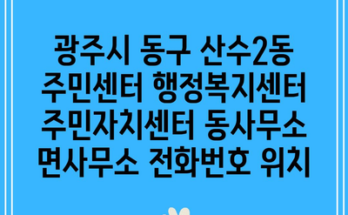 광주시 동구 산수2동 주민센터 행정복지센터 주민자치센터 동사무소 면사무소 전화번호 위치