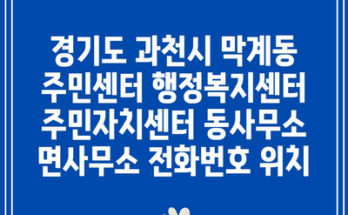 경기도 과천시 막계동 주민센터 행정복지센터 주민자치센터 동사무소 면사무소 전화번호 위치