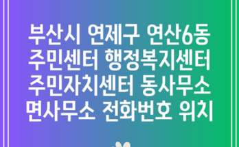 부산시 연제구 연산6동 주민센터 행정복지센터 주민자치센터 동사무소 면사무소 전화번호 위치