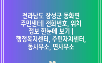 전라남도 장성군 동화면 주민센터| 전화번호, 위치 정보 한눈에 보기 | 행정복지센터, 주민자치센터, 동사무소, 면사무소