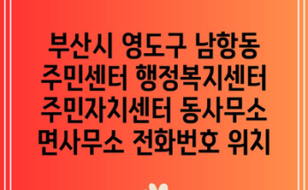 부산시 영도구 남항동 주민센터 행정복지센터 주민자치센터 동사무소 면사무소 전화번호 위치