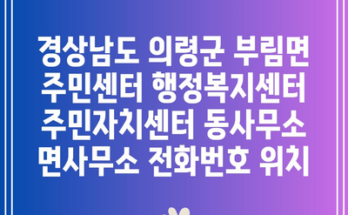 경상남도 의령군 부림면 주민센터 행정복지센터 주민자치센터 동사무소 면사무소 전화번호 위치