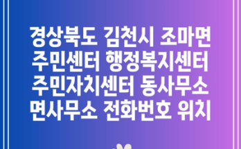 경상북도 김천시 조마면 주민센터 행정복지센터 주민자치센터 동사무소 면사무소 전화번호 위치