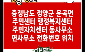 충청남도 청양군 운곡면 주민센터 행정복지센터 주민자치센터 동사무소 면사무소 전화번호 위치