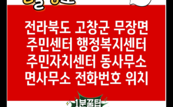 전라북도 고창군 무장면 주민센터 행정복지센터 주민자치센터 동사무소 면사무소 전화번호 위치