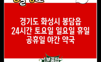 경기도 화성시 봉담읍 24시간 토요일 일요일 휴일 공휴일 야간 약국