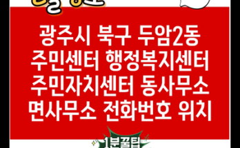 광주시 북구 두암2동 주민센터 행정복지센터 주민자치센터 동사무소 면사무소 전화번호 위치