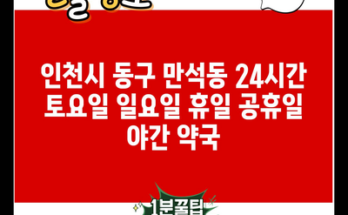 인천시 동구 만석동 24시간 토요일 일요일 휴일 공휴일 야간 약국