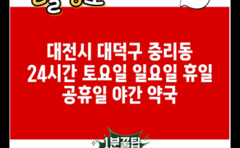 대전시 대덕구 중리동 24시간 토요일 일요일 휴일 공휴일 야간 약국