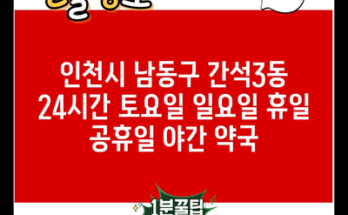 인천시 남동구 간석3동 24시간 토요일 일요일 휴일 공휴일 야간 약국