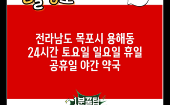 전라남도 목포시 용해동 24시간 토요일 일요일 휴일 공휴일 야간 약국