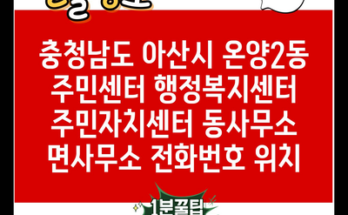 충청남도 아산시 온양2동 주민센터 행정복지센터 주민자치센터 동사무소 면사무소 전화번호 위치