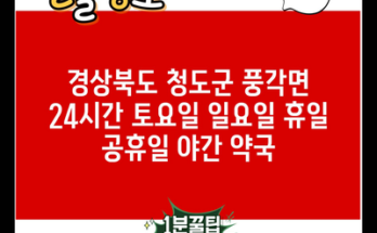 경상북도 청도군 풍각면 24시간 토요일 일요일 휴일 공휴일 야간 약국