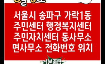 서울시 송파구 가락1동 주민센터 행정복지센터 주민자치센터 동사무소 면사무소 전화번호 위치